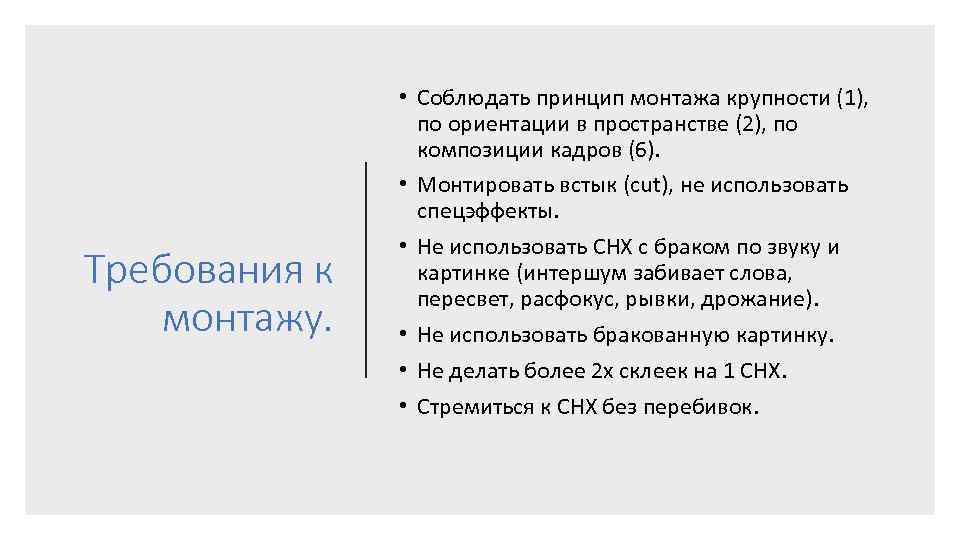 Требования к монтажу. • Соблюдать принцип монтажа крупности (1), по ориентации в пространстве (2),