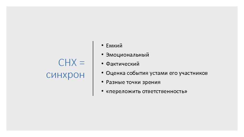 СНХ = синхрон • • • Емкий Эмоциональный Фактический Оценка события устами его участников