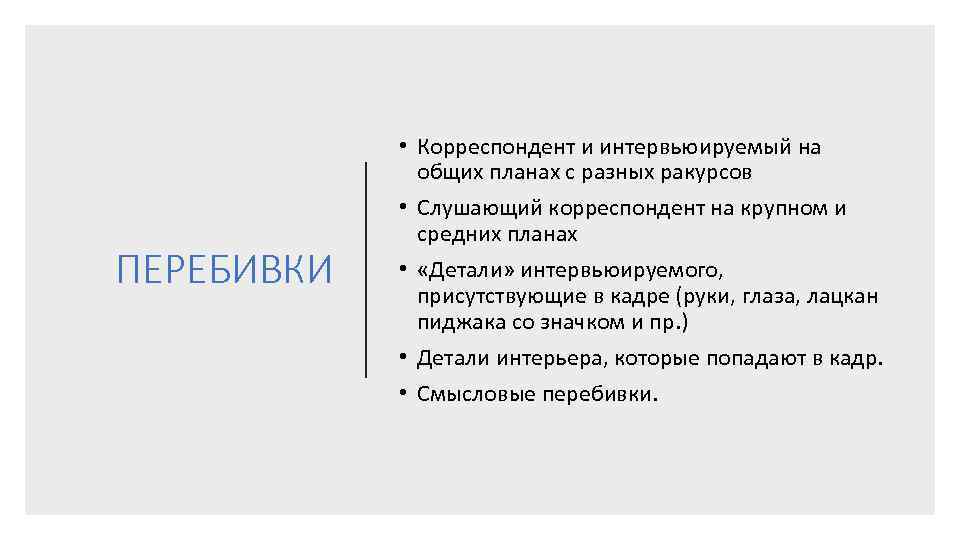 ПЕРЕБИВКИ • Корреспондент и интервьюируемый на общих планах с разных ракурсов • Слушающий корреспондент