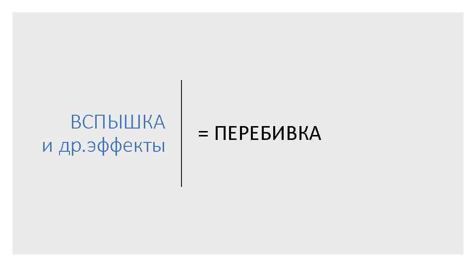 ВСПЫШКА и др. эффекты = ПЕРЕБИВКА 