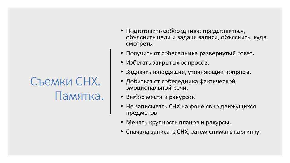 Съемки СНХ. Памятка. • Подготовить собеседника: представиться, объяснить цели и задачи записи, объяснить, куда