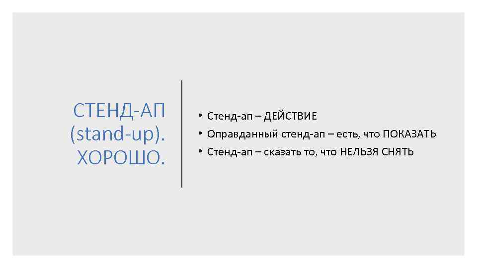 СТЕНД-АП (stand-up). ХОРОШО. • Стенд-ап – ДЕЙСТВИЕ • Оправданный стенд-ап – есть, что ПОКАЗАТЬ