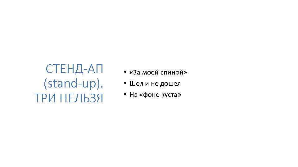 СТЕНД-АП (stand-up). ТРИ НЕЛЬЗЯ • «За моей спиной» • Шел и не дошел •