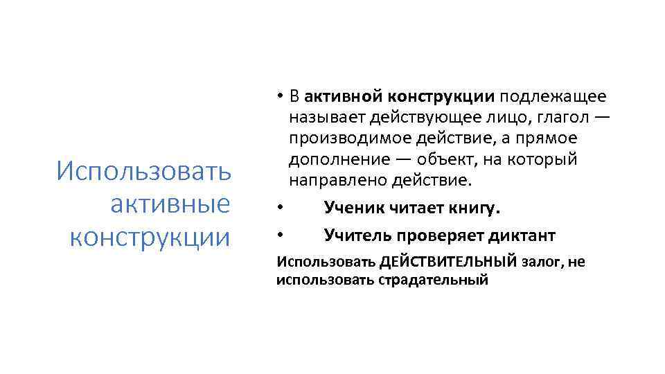 Использовать активные конструкции • В активной конструкции подлежащее называет действующее лицо, глагол — производимое