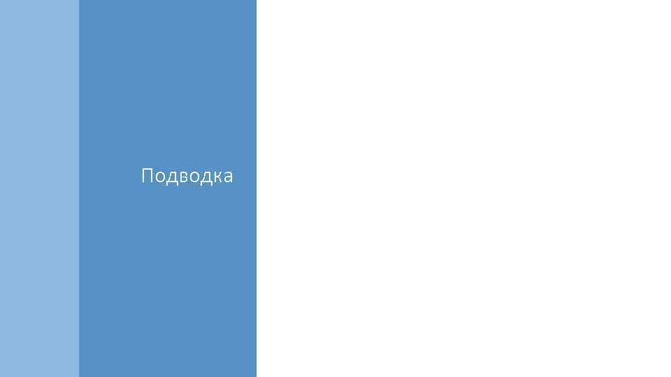  • ГЛАВНАЯ ЧАСТЬ СЮЖЕТА Подводка • Информационный повод • Основная мысль, свой поворот