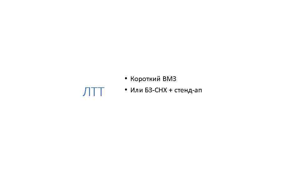 ЛТТ • Короткий ВМЗ • Или БЗ-СНХ + стенд-ап 