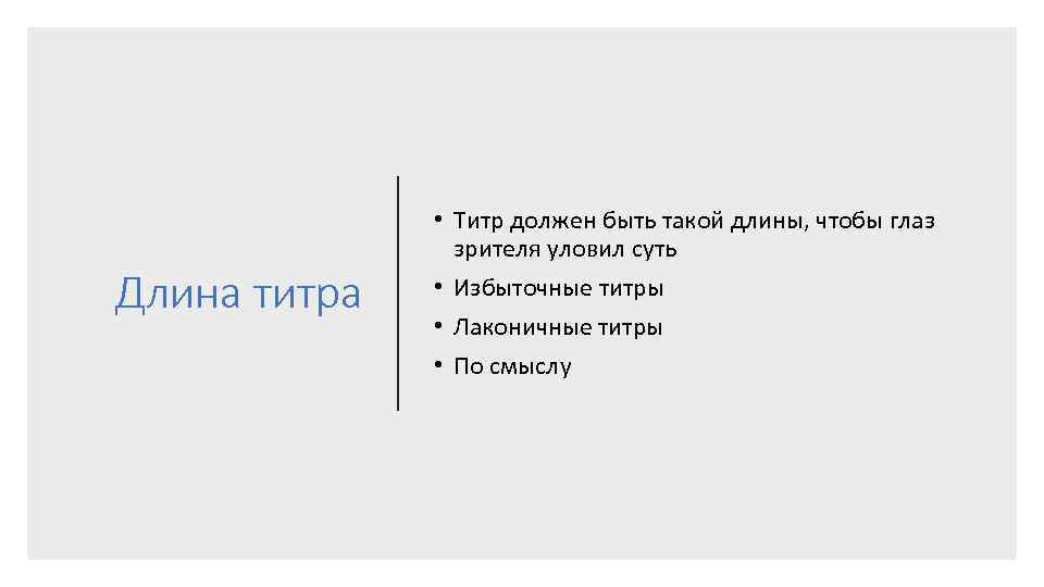 Длина титра • Титр должен быть такой длины, чтобы глаз зрителя уловил суть •