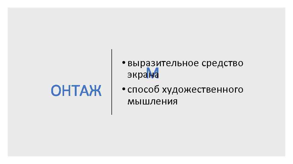 ОНТАЖ • выразительное средство экрана М • способ художественного мышления 