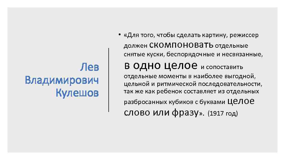  • «Для того, чтобы сделать картину, режиссер должен скомпоновать отдельные снятые куски, беспорядочные