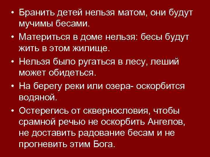 Нельзя аргумент. Нельзя бранить детей матом. Бранить детей нельзя матом они будут мучимы бесами. Почему нельзя ругаться матом. Почему нельзя ругаться матом детям.