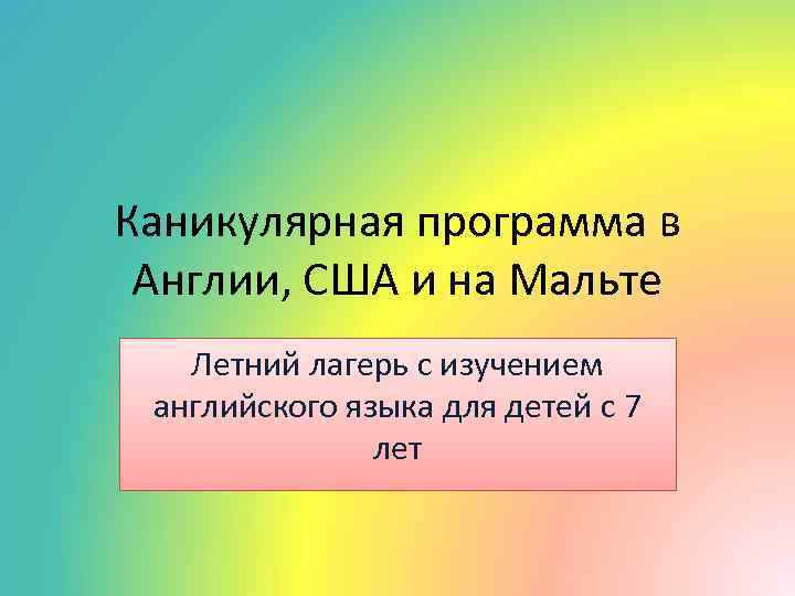 Каникулярная программа в Англии, США и на Мальте Летний лагерь с изучением английского языка