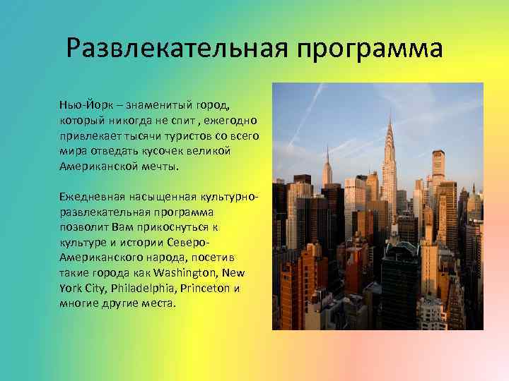 Развлекательная программа Нью-Йорк – знаменитый город, который никогда не спит , ежегодно привлекает тысячи