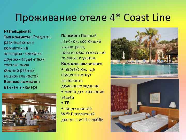 Проживание отеле 4* Coast Line Размещение: Тип комнаты: Студенты размещаются в комнатах на четверых