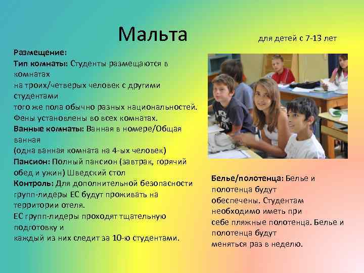  Мальта для детей с 7 -13 лет Размещение: Тип комнаты: Студенты размещаются в