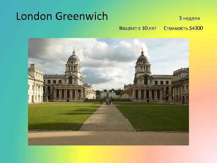  London Greenwich 3 недели Возраст с 10 лет Стоимость $4300 