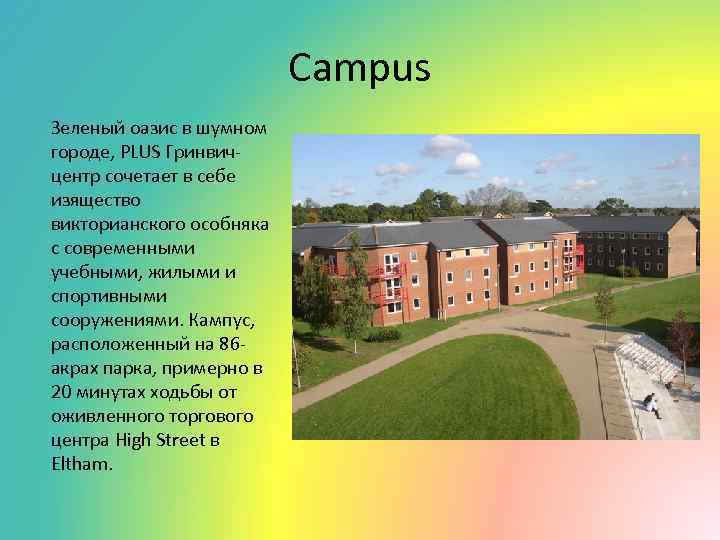 Campus Зеленый оазис в шумном городе, PLUS Гринвичцентр сочетает в себе изящество викторианского особняка