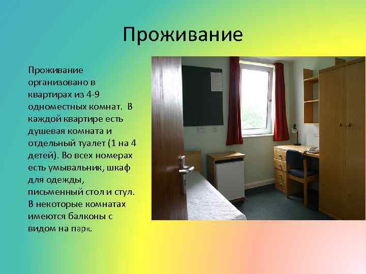 Проживание организовано в квартирах из 4 -9 одноместных комнат. В каждой квартире есть душевая