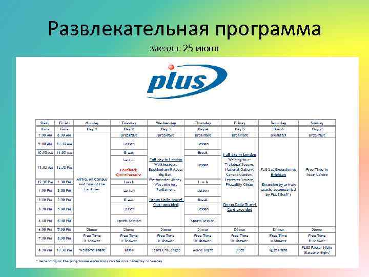 Развлекательная программа заезд с 25 июня 