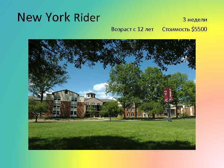 New York Rider 3 недели Возраст c 12 лет Стоимость $5500 