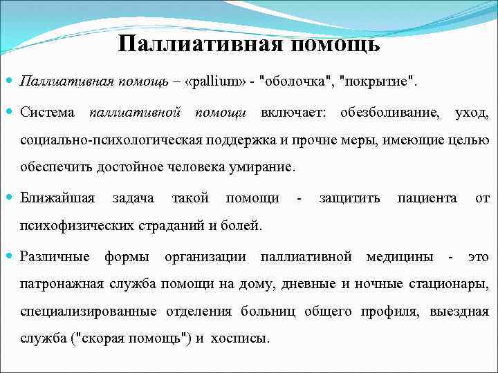 Паллиативная помощь – «pallium» 