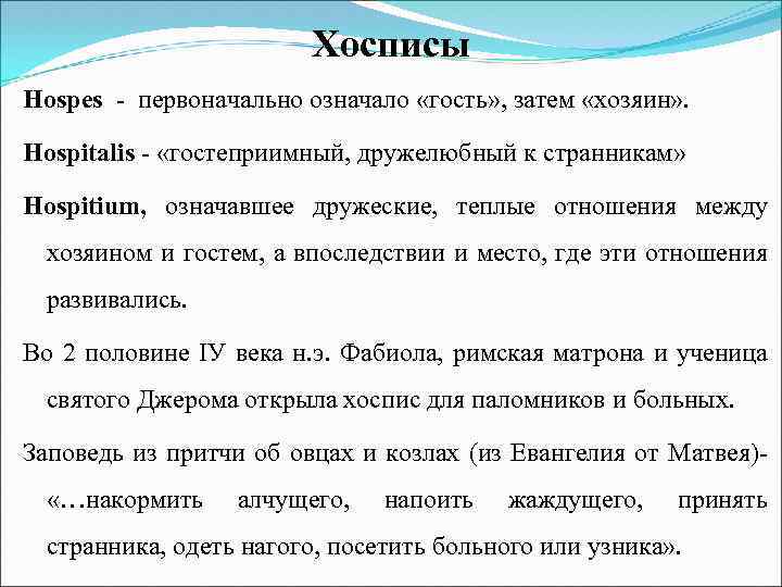 Хосписы Hospes первоначально означало «гость» , затем «хозяин» . Hospitalis «гостеприимный, дружелюбный к странникам»