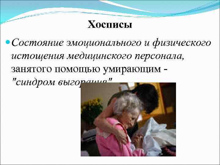 Хосписы Состояние эмоционального и физического истощения медицинского персонала, занятого помощью умирающим 