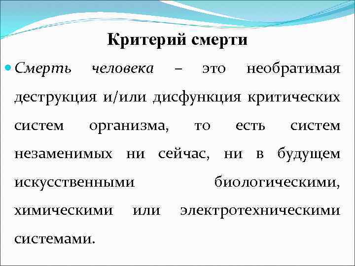 Критерий смерти Смерть человека – это необратимая деструкция и/или дисфункция критических систем организма, то