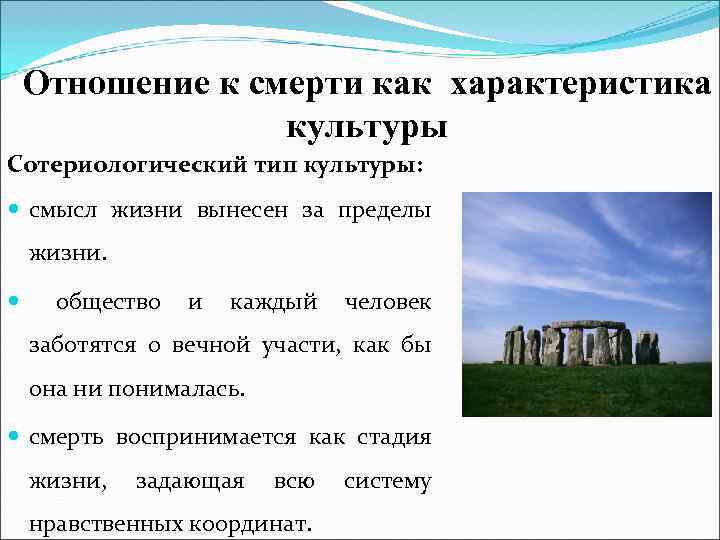 Отношение к смерти как характеристика культуры Сотериологический тип культуры: смысл жизни вынесен за пределы