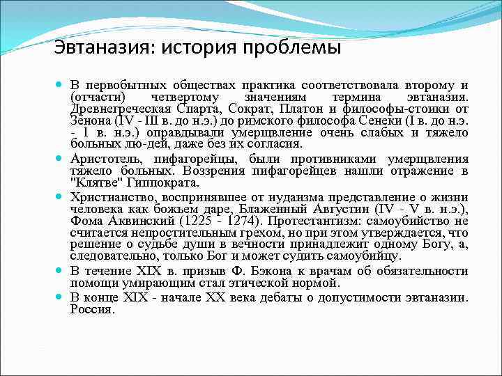 Эвтаназия: история проблемы В первобытных обществах практика соответствовала второму и (отчасти) четвертому значениям термина