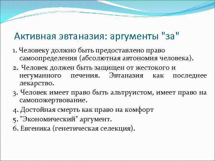 Активная эвтаназия: аргументы 