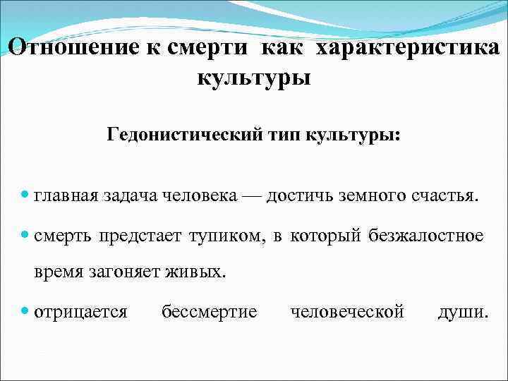 Отношение к смерти как характеристика культуры Гедонистический тип культуры: главная задача человека — достичь