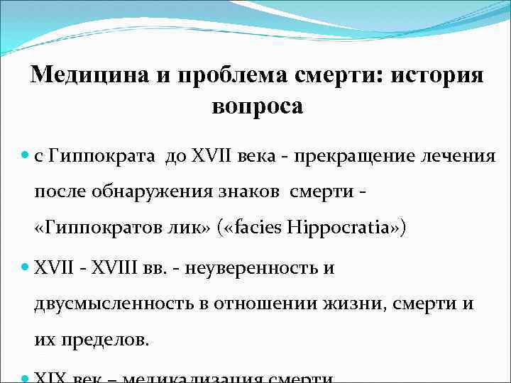 Основные проблемы умирающих. Расторжения века.