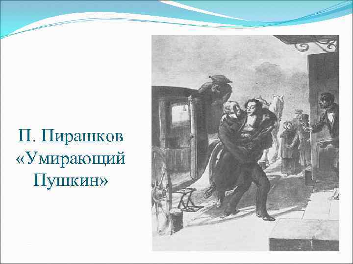 П. Пирашков «Умирающий Пушкин» 