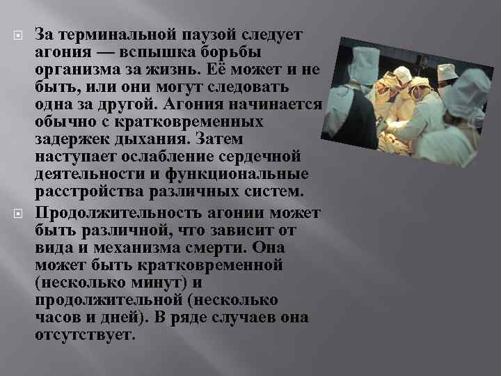  За терминальной паузой следует агония — вспышка борьбы организма за жизнь. Её может