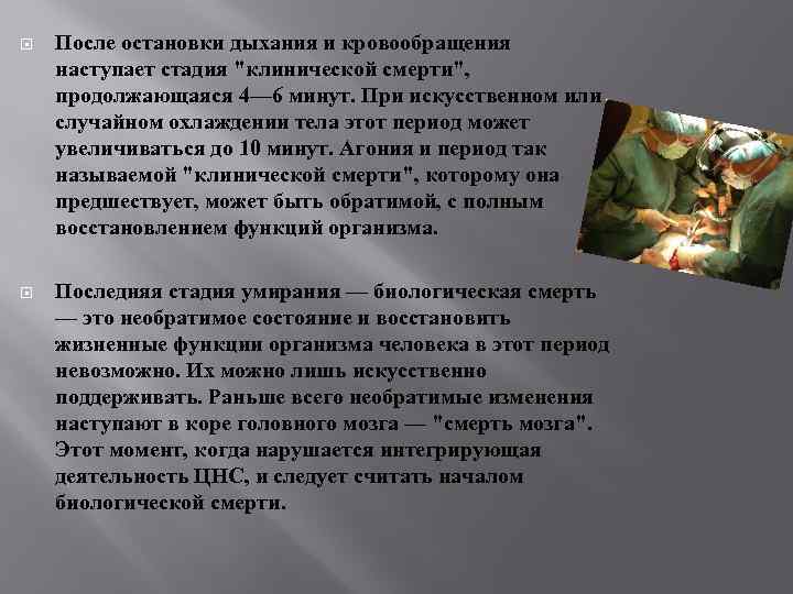  После остановки дыхания и кровообращения наступает стадия "клинической смерти", продолжающаяся 4— 6 минут.