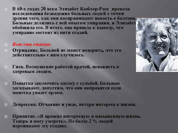 В 60 -х годах 20 века Элизабет Кюблер-Росс провела исследования безнадежно больных людей