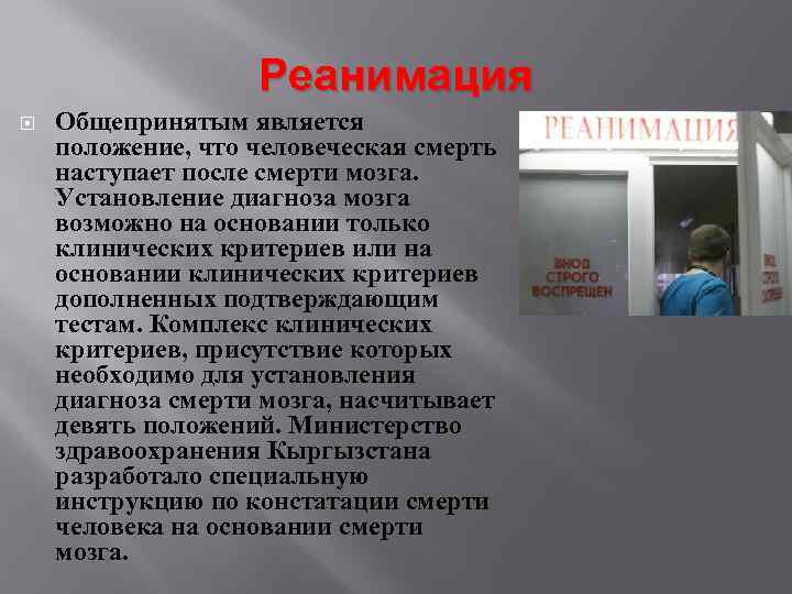 Реанимация Общепринятым является положение, что человеческая смерть наступает после смерти мозга. Установление диагноза мозга