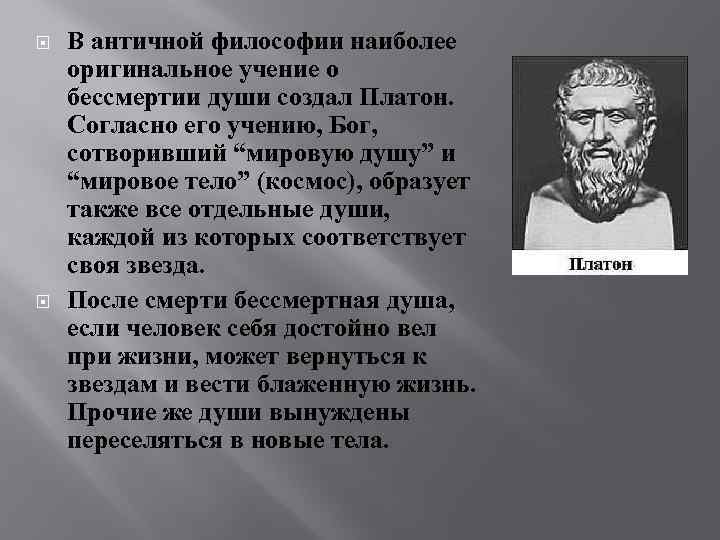 В античной философии наиболее оригинальное учение о бессмертии души создал Платон. Согласно его