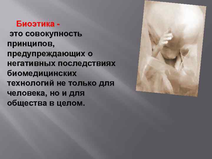  Биоэтика это совокупность принципов, предупреждающих о негативных последствиях биомедицинских технологий не только для