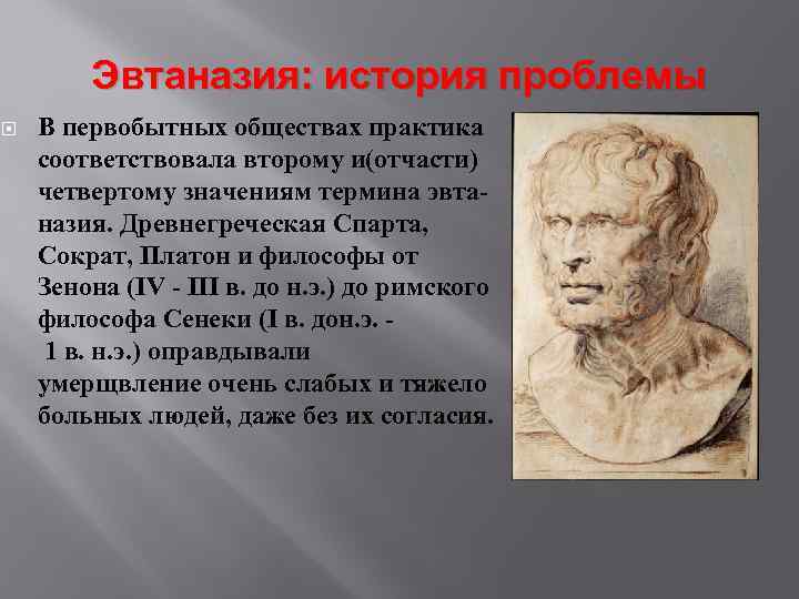 Эвтаназия: история проблемы В первобытных обществах практика соответствовала второму и(отчасти) четвертому значениям термина эвтаназия.