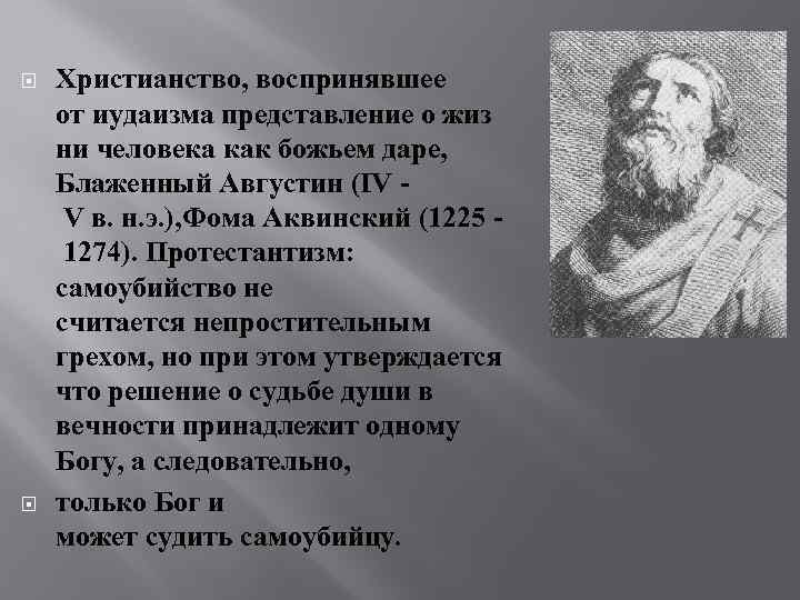 Христианство, воспринявшее от иудаизма представление о жиз ни человека как божьем даре, Блаженный