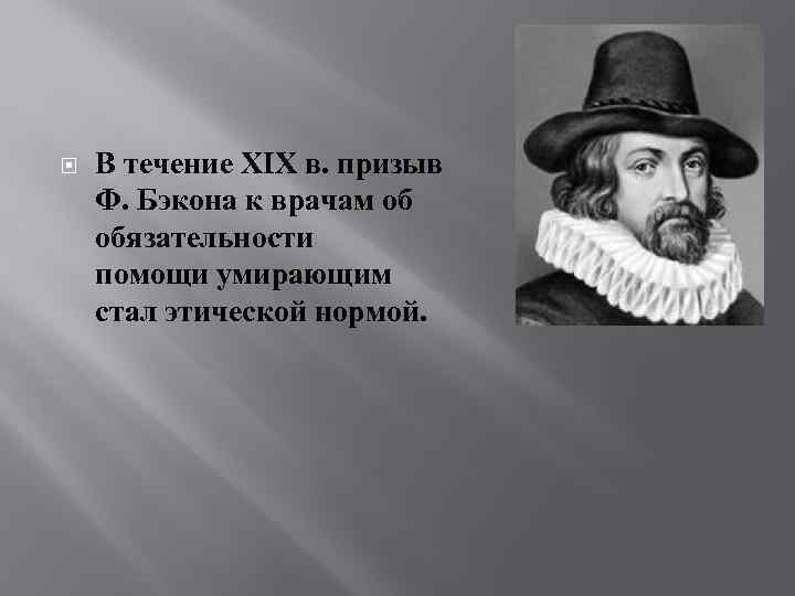  В течение XIX в. призыв Ф. Бэкона к врачам об обязательности помощи умирающим