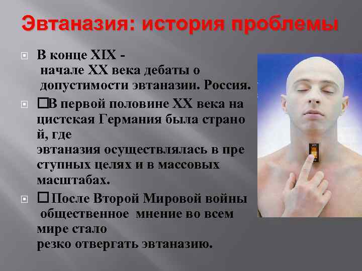 Эвтаназия: история проблемы В конце XIX начале XX века дебаты о допустимости эвтаназии. Россия.