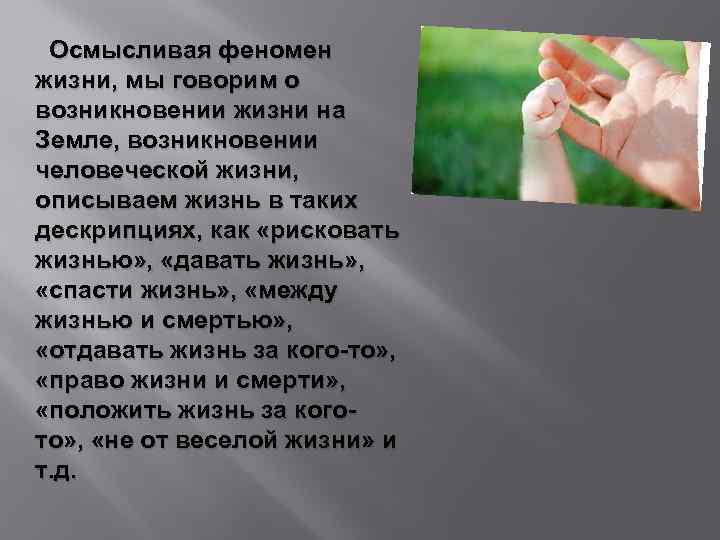  Осмысливая феномен жизни, мы говорим о возникновении жизни на Земле, возникновении человеческой жизни,