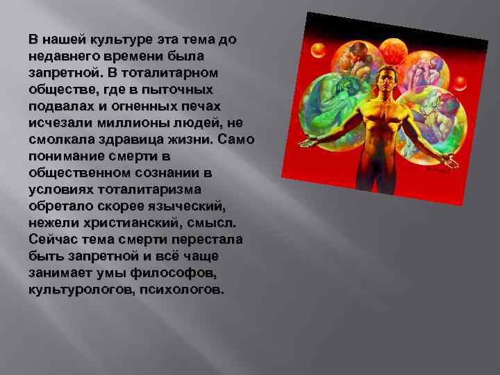 В нашей культуре эта тема до недавнего времени была запретной. В тоталитарном обществе, где