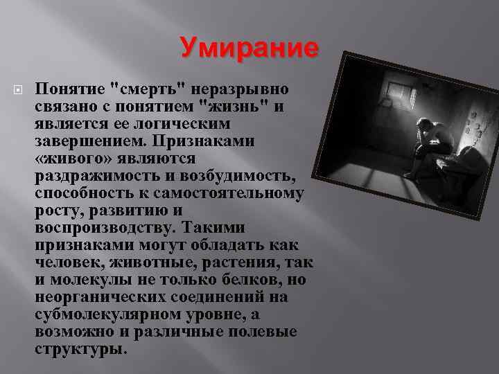 Умирание Понятие "смерть" неразрывно связано с понятием "жизнь" и является ее логическим завершением. Признаками