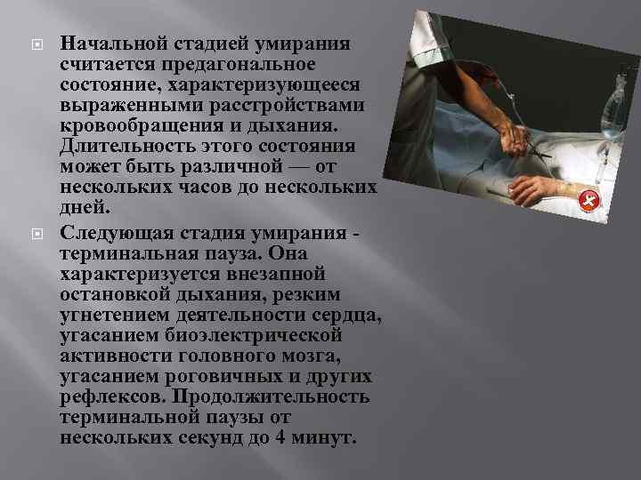  Начальной стадией умирания считается предагональное состояние, характеризующееся выраженными расстройствами кровообращения и дыхания. Длительность