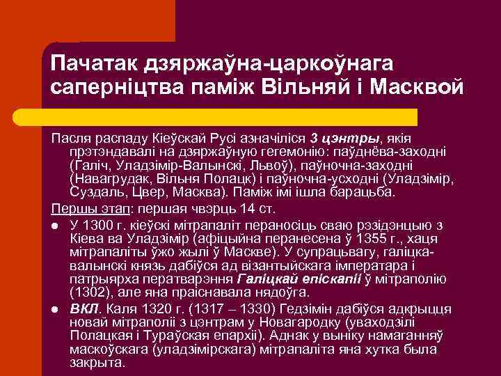 Пачатак дзяржаўна-царкоўнага саперніцтва паміж Вільняй і Масквой Пасля распаду Кіеўскай Русі азначіліся 3 цэнтры,