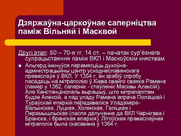 Дзяржаўна-царкоўнае саперніцтва паміж Вільняй і Масквой Другі этап: 50 – 70 -я гг. 14