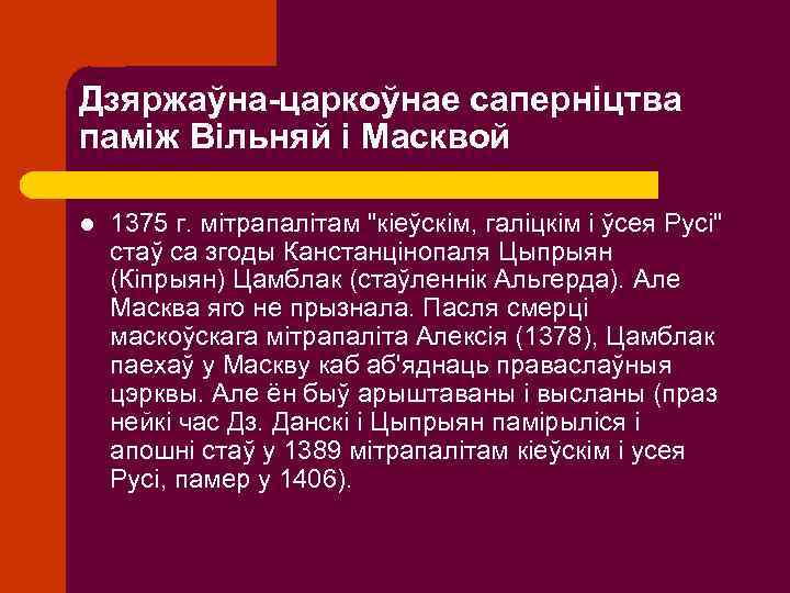 Дзяржаўна-царкоўнае саперніцтва паміж Вільняй і Масквой l 1375 г. мітрапалітам "кіеўскім, галіцкім і ўсея